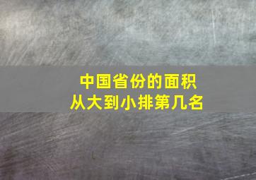 中国省份的面积从大到小排第几名