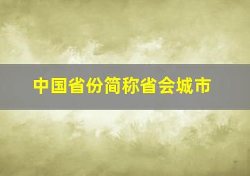 中国省份简称省会城市