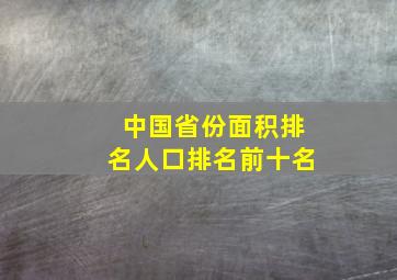 中国省份面积排名人口排名前十名