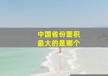 中国省份面积最大的是哪个