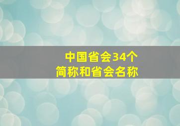 中国省会34个简称和省会名称