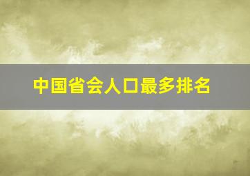 中国省会人口最多排名