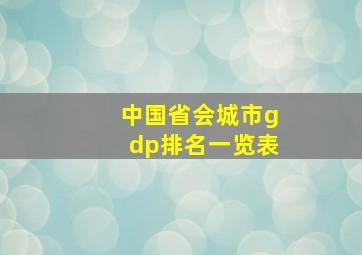 中国省会城市gdp排名一览表