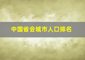 中国省会城市人口排名