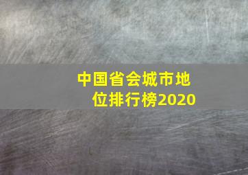 中国省会城市地位排行榜2020