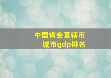 中国省会直辖市城市gdp排名