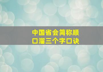 中国省会简称顺口溜三个字口诀