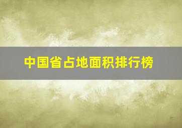 中国省占地面积排行榜