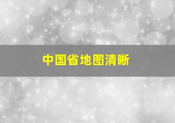 中国省地图清晰