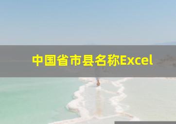 中国省市县名称Excel