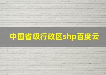 中国省级行政区shp百度云