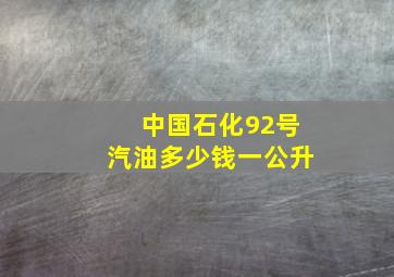 中国石化92号汽油多少钱一公升