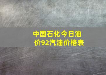 中国石化今日油价92汽油价格表