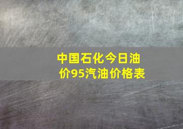 中国石化今日油价95汽油价格表