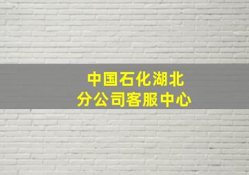 中国石化湖北分公司客服中心