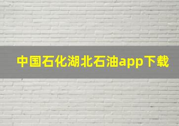 中国石化湖北石油app下载