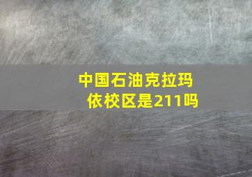 中国石油克拉玛依校区是211吗