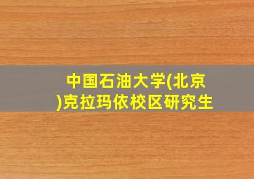 中国石油大学(北京)克拉玛依校区研究生