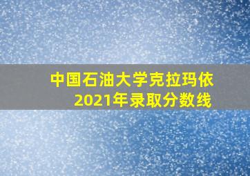 中国石油大学克拉玛依2021年录取分数线