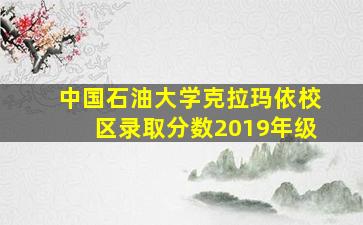 中国石油大学克拉玛依校区录取分数2019年级