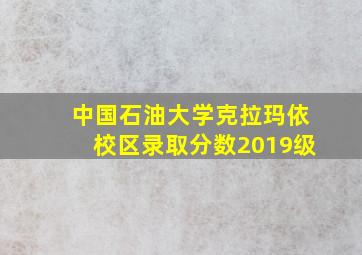 中国石油大学克拉玛依校区录取分数2019级