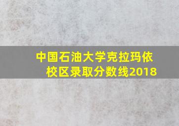 中国石油大学克拉玛依校区录取分数线2018