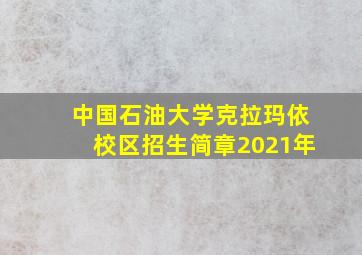 中国石油大学克拉玛依校区招生简章2021年