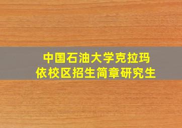 中国石油大学克拉玛依校区招生简章研究生