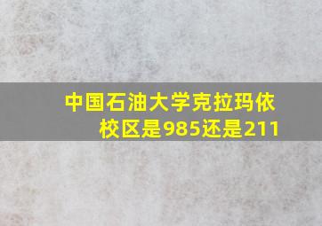 中国石油大学克拉玛依校区是985还是211