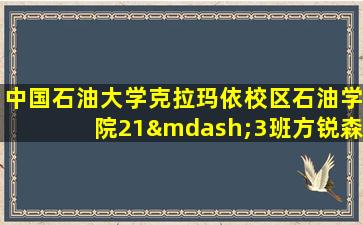 中国石油大学克拉玛依校区石油学院21—3班方锐森