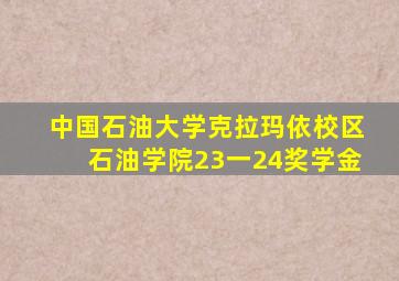 中国石油大学克拉玛依校区石油学院23一24奖学金