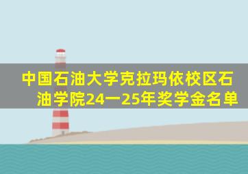 中国石油大学克拉玛依校区石油学院24一25年奖学金名单