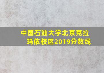 中国石油大学北京克拉玛依校区2019分数线