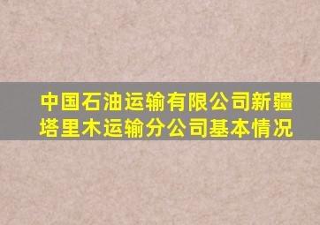 中国石油运输有限公司新疆塔里木运输分公司基本情况