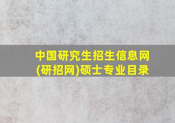 中国研究生招生信息网(研招网)硕士专业目录