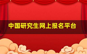 中国研究生网上报名平台