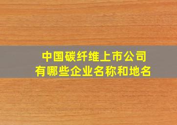 中国碳纤维上市公司有哪些企业名称和地名