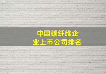 中国碳纤维企业上市公司排名