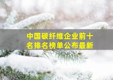 中国碳纤维企业前十名排名榜单公布最新