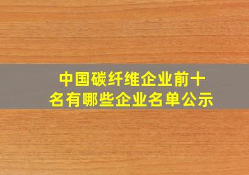 中国碳纤维企业前十名有哪些企业名单公示