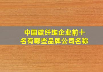 中国碳纤维企业前十名有哪些品牌公司名称