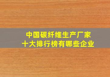 中国碳纤维生产厂家十大排行榜有哪些企业