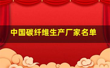 中国碳纤维生产厂家名单