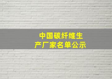 中国碳纤维生产厂家名单公示