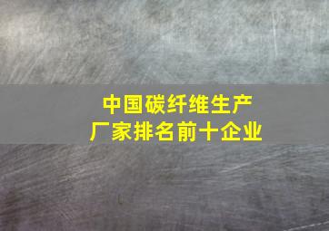 中国碳纤维生产厂家排名前十企业