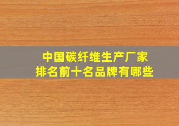 中国碳纤维生产厂家排名前十名品牌有哪些