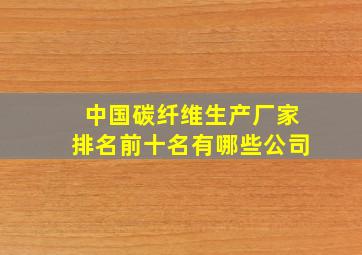 中国碳纤维生产厂家排名前十名有哪些公司