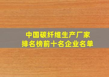 中国碳纤维生产厂家排名榜前十名企业名单