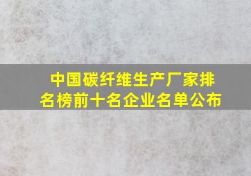 中国碳纤维生产厂家排名榜前十名企业名单公布