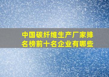 中国碳纤维生产厂家排名榜前十名企业有哪些